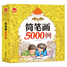 简笔画5000例幼儿童绘画简笔画大全学画画启蒙入门图画书籍涂色书