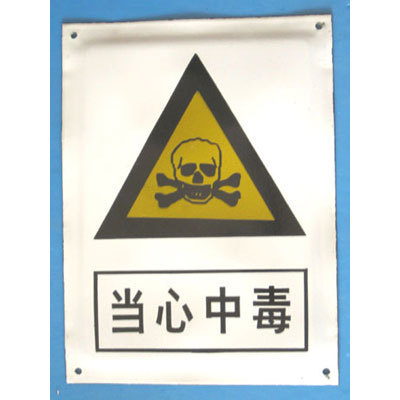 搪瓷标牌当心中毒 铝牌不锈钢标牌铝标牌腐蚀印刷反光丝印