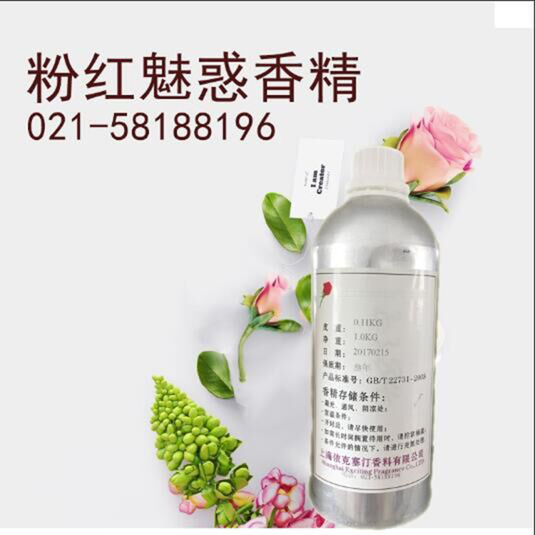 依克塞汀 厂家直销 粉红魅惑香水香精 留香持久 香味稳定