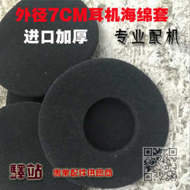 7CM耳机海绵 耳机棉 进口加厚高密度高弹性 70MM头戴耳机棉