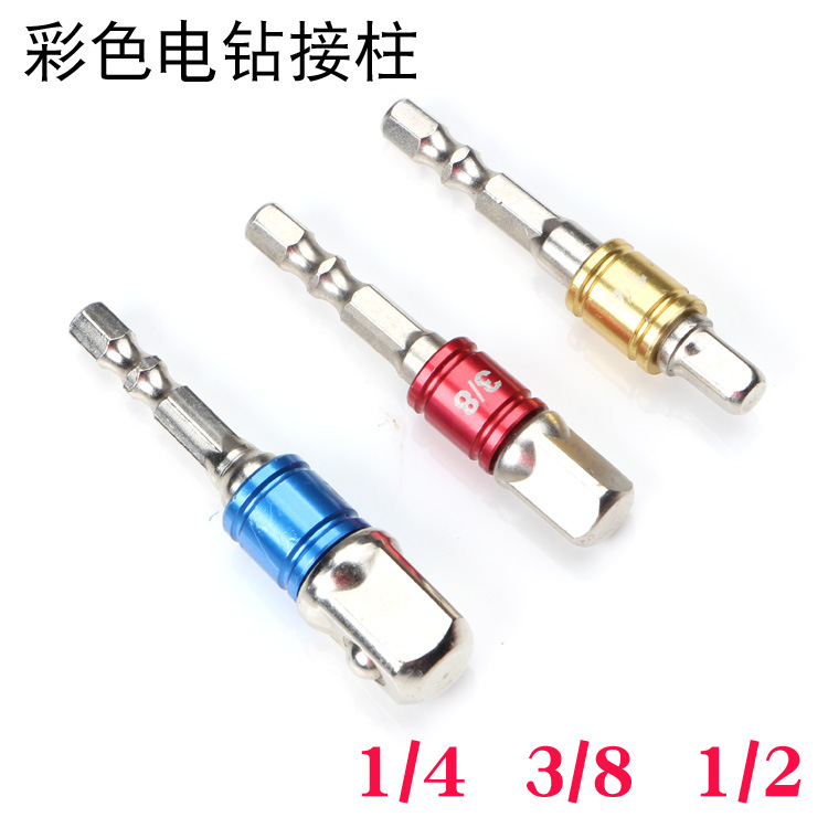 3件套彩色铝圈带珠接杆手电钻接柱配件接口转换头AD头转换接杆3PC