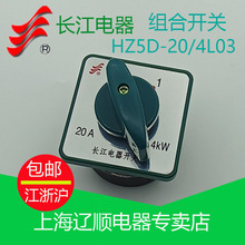 温州长江电器万能转换开关 长信组合开关HZ5D-20/4L03 L02 4KW20A