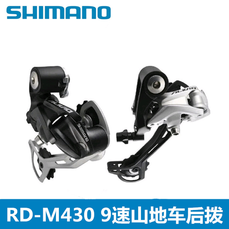 SHIMANO禧玛诺M430后拨9速27速后拨 山地自行车后拨后变速器