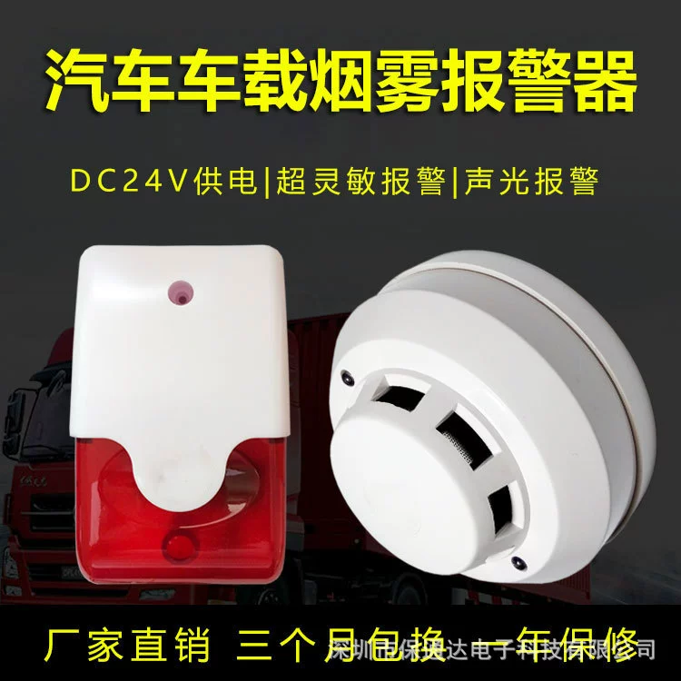 Автомобильная дымовая сигнализация 24 В заводской склад экспресс-логистика перевозка пожарная сигнализация детектор дыма