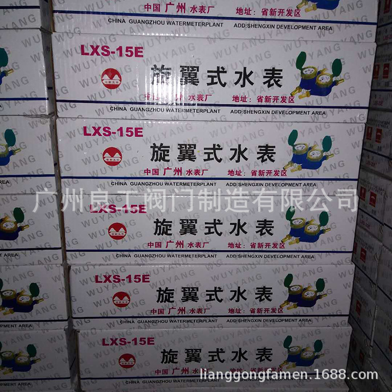 中国广州水表厂LXS-15E-20E-25E旋翼式立式水表 液封节水水表