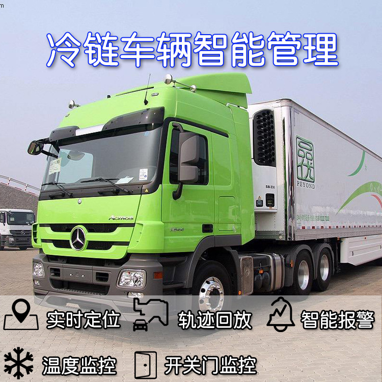 果蔬运输冷链车辆GPS温度实时监控车门状况异常系统报警gps定位器|ru