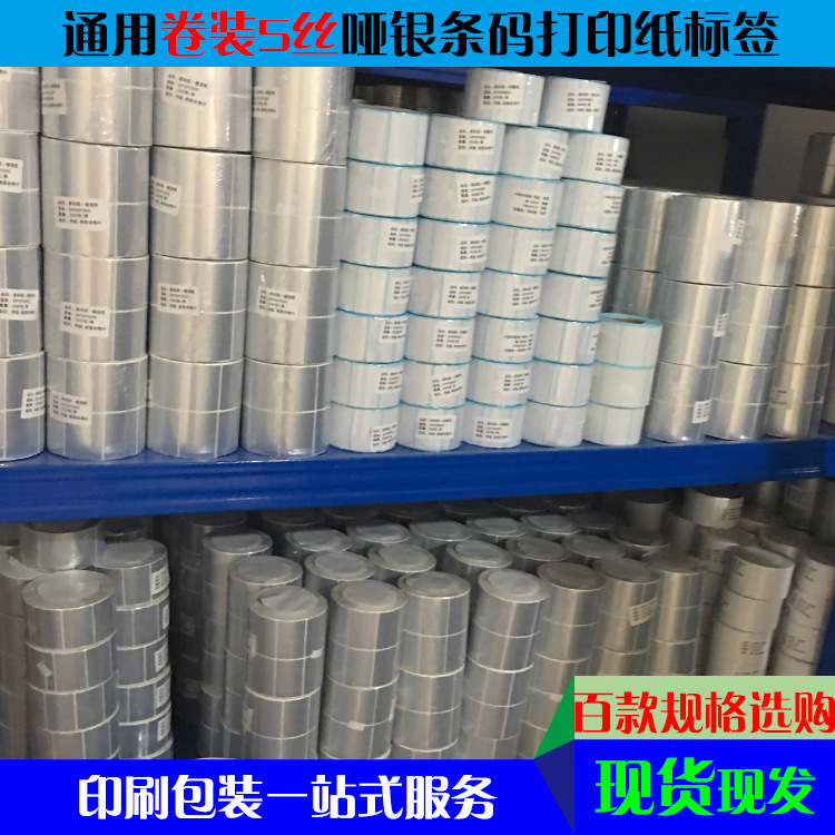 批发不干胶哑银PET卷装条码打印贴纸 肖银不干胶防水防刮打印标签