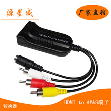 hdmi to av+svideo RCA转HDMI接 S端子转hdmi复合视频转HDMI私模