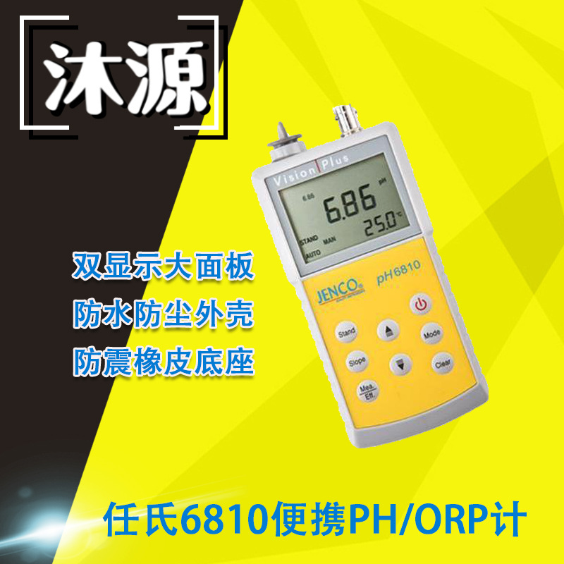 PH/ORP计6810型 JENCO/任氏测量PH温度便携数显仪器 酸碱度计