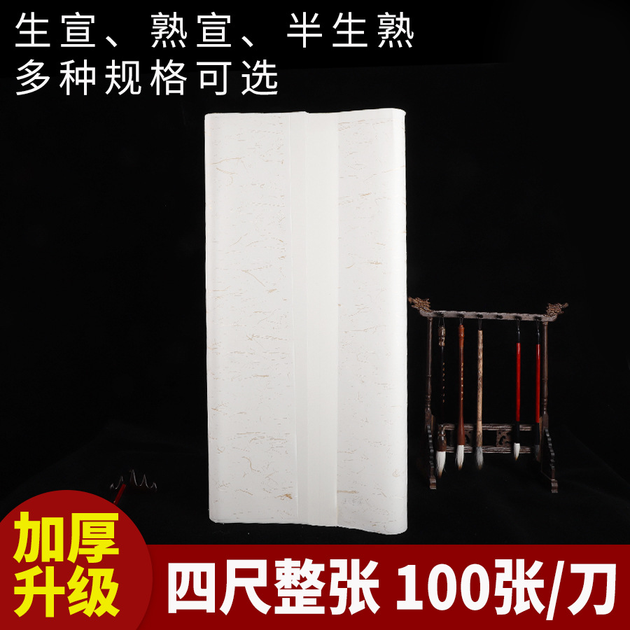 加厚宣纸三尺四尺整张半生半熟初学者培训班书法国画练习纸批发