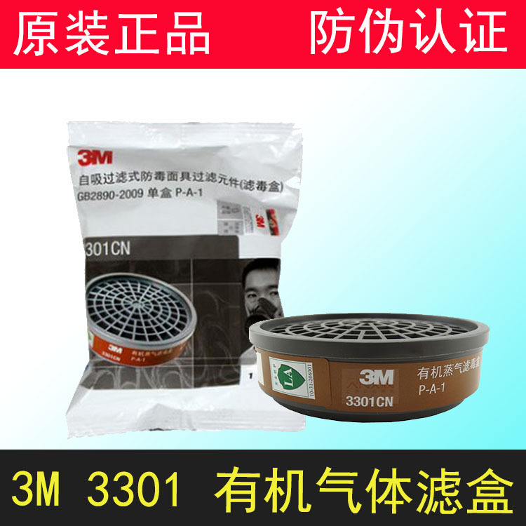 3m3301cn滤毒盒防尘甲醛化工粉尘喷漆3200防毒防护面具配件滤毒盒