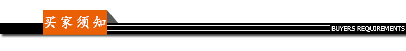 买家须知