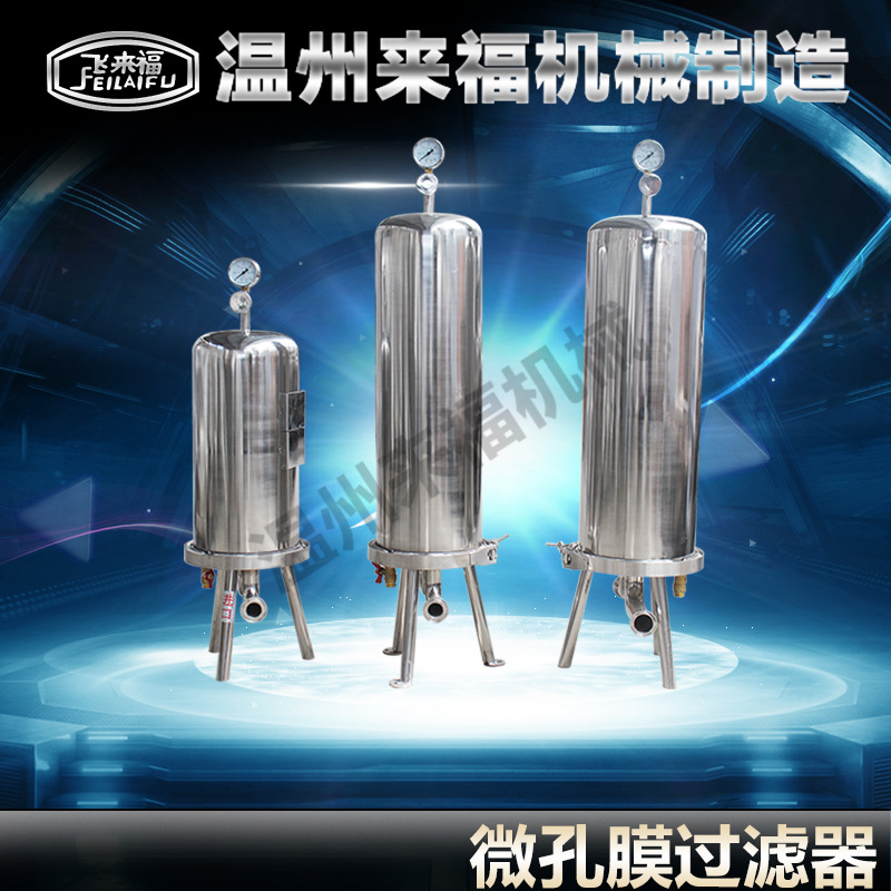厂家直销1吨/小时不锈钢微孔膜过滤器过滤酒水