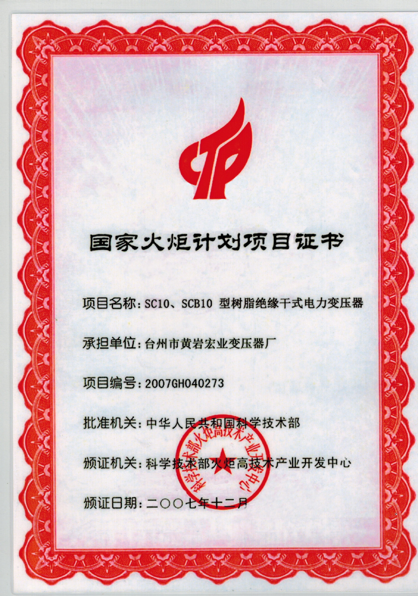 国家火炬计划证书