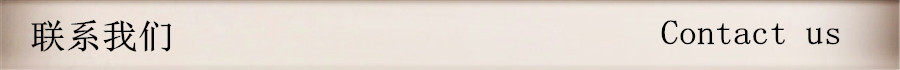 联系我们