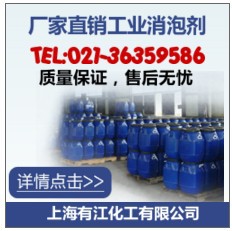 有江消泡剂 工业消泡剂 原装品牌品质保证实力消泡 厂家直销
