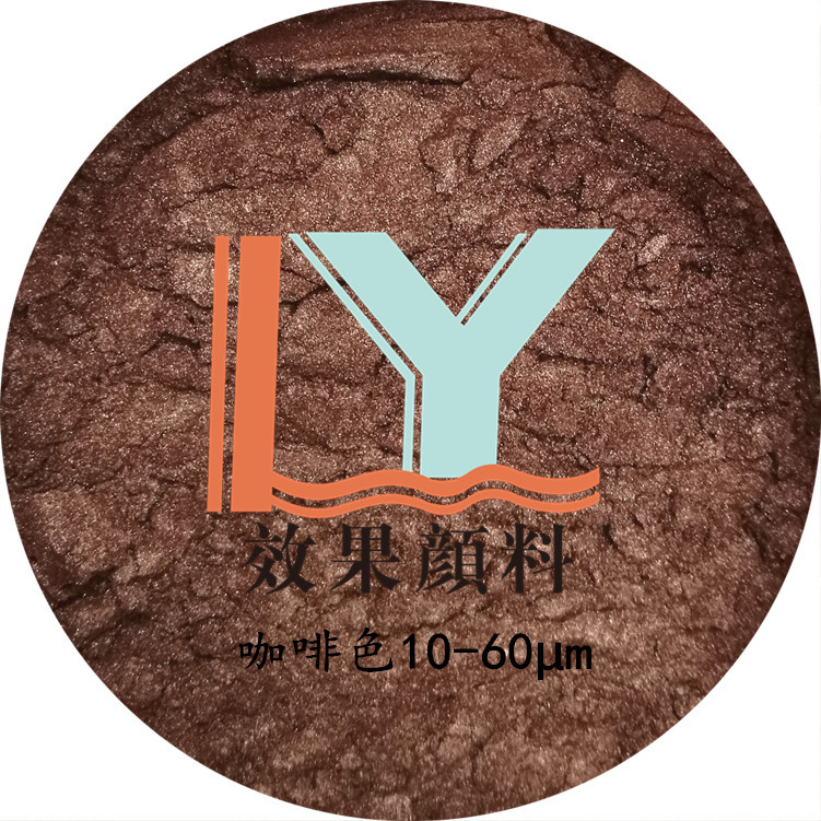 厂家直供系列咖啡色 云母铁珠光粉 600目10-60μm