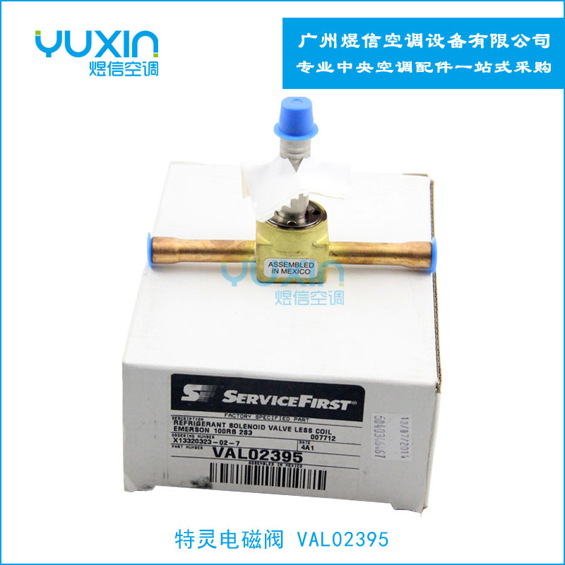 特灵VAL02395空调配件特灵空调电磁阀