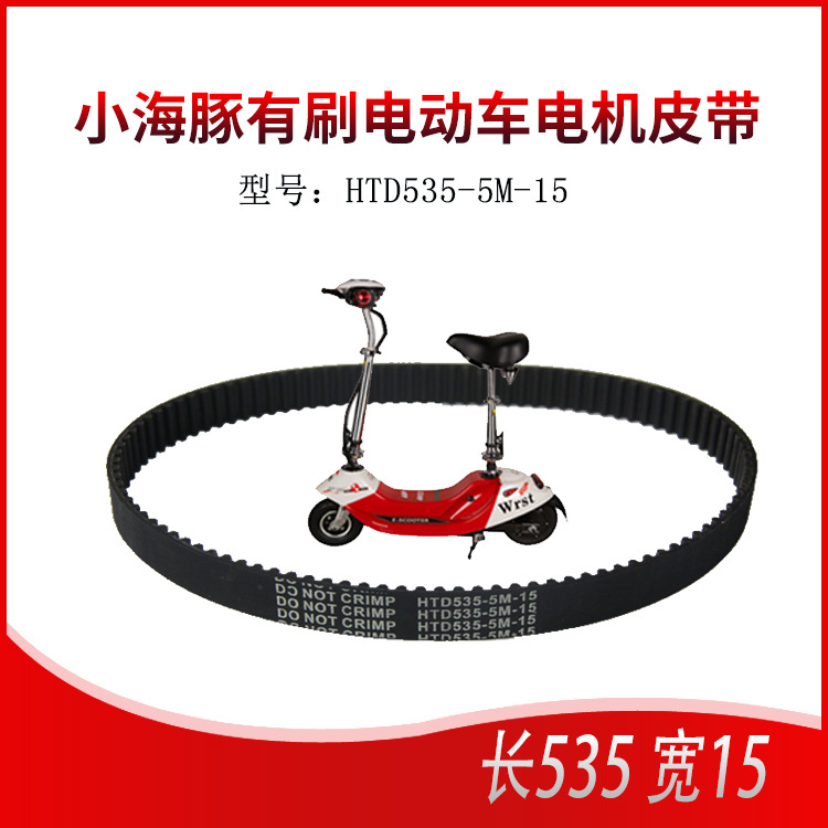 Little Dolphin Electric vehicle Belt HTD535-5M-15 rubber Belt 8 inch Little Dolphin Tram Tape