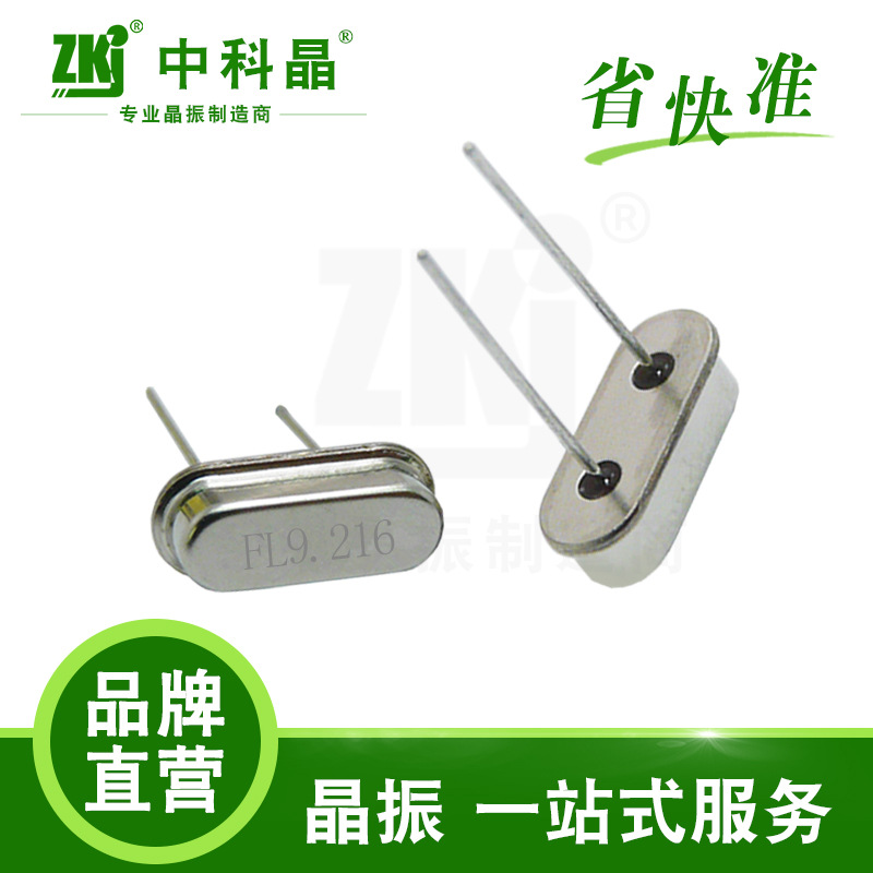 中科晶厂家供应车载定位系统专用工业级49S封装石英晶振9.216MHZ