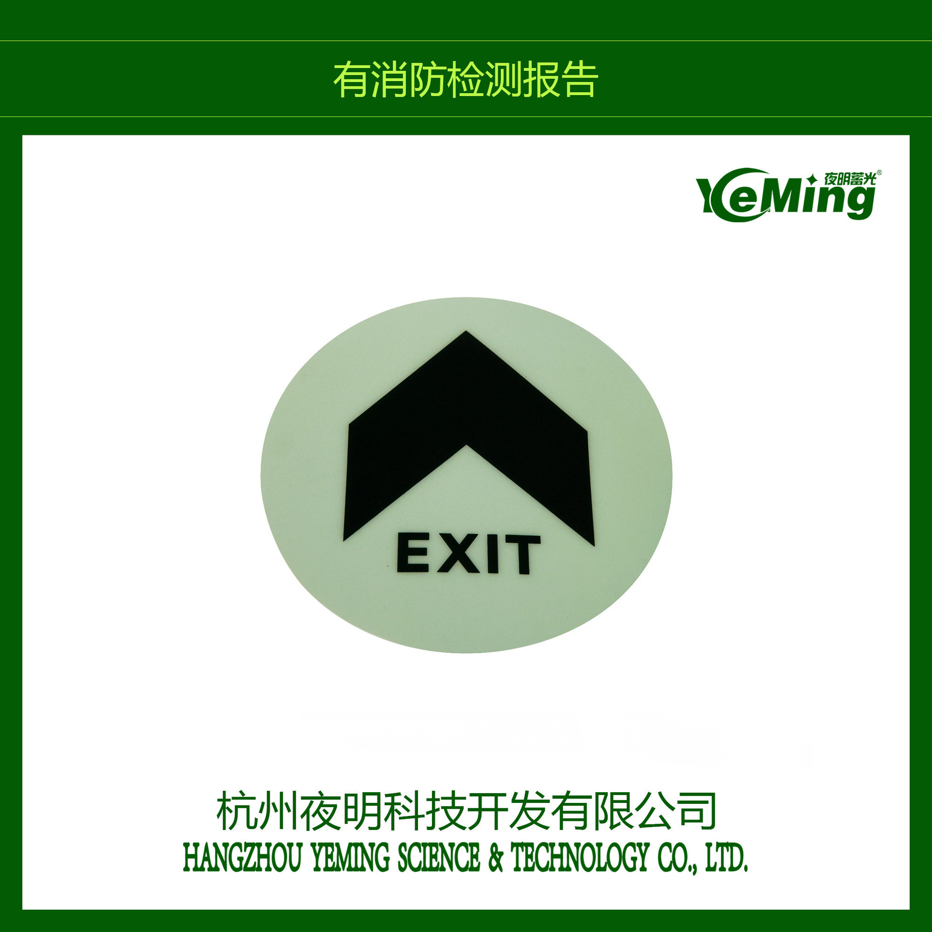 批量印刷夜光地贴 PVC超市商场夜光圆形地贴 价格优惠