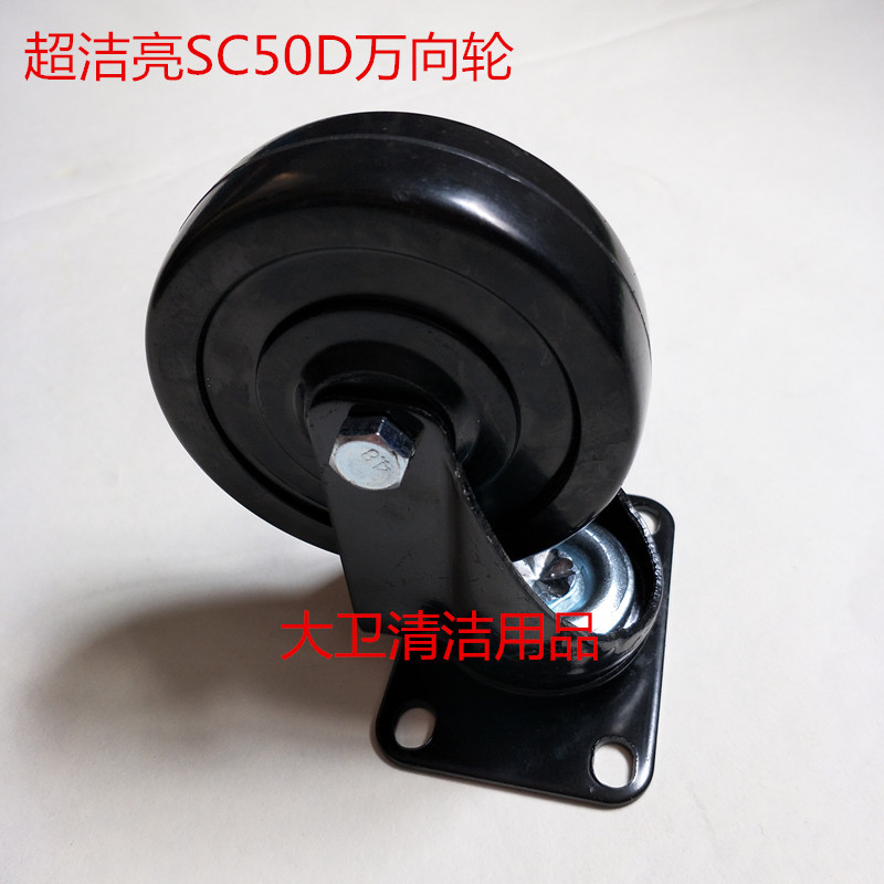 原装超洁亮SC50D洗地机机身万向轮 支撑轮机身承重轮转向轮配件