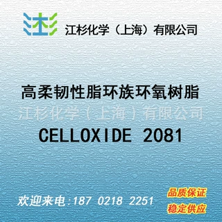日本大赛璐 脂环族环氧树脂 CELLOXIDE 2081 DAICEL