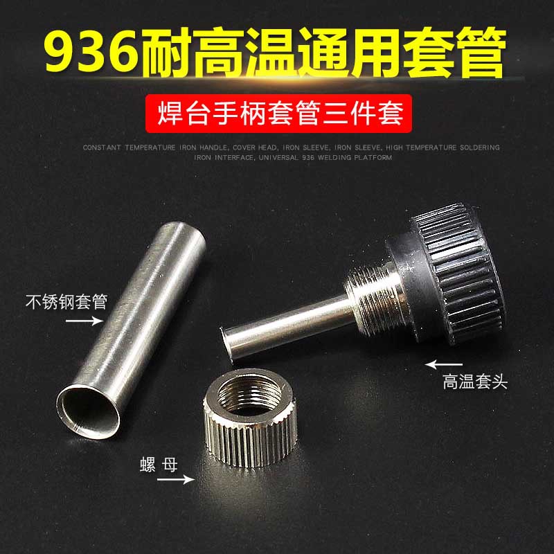 936焊台恒温烙铁手柄套头 烙铁套筒 烙铁套管 耐高温烙铁接口通用
