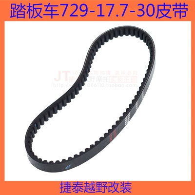 Motorcycle Walking System Parts belt 729 17.7 30