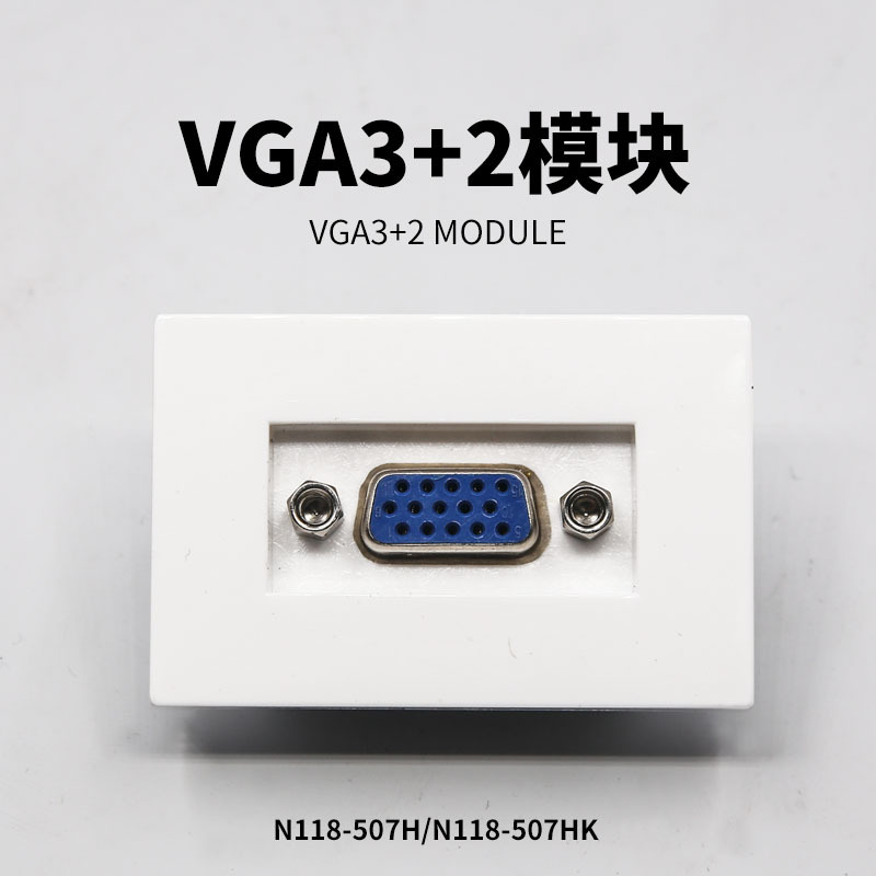 N118-507HK 美式墙插VGA卡焊双用模块 VGA电脑连电视面板 插座
