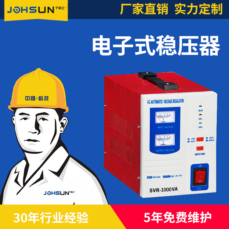 SVR-1000w 全自动交流电子式稳压器单相大功率220V工业稳压器家用