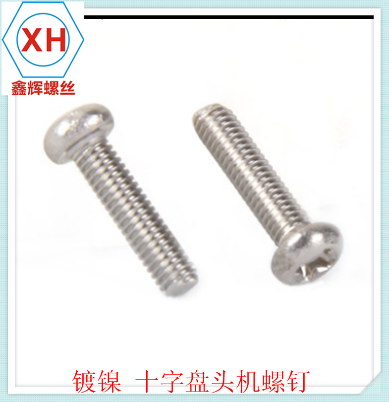 镀镍十字圆头螺丝钉 盘头十字机牙螺钉 GB818 圆机螺钉 M1