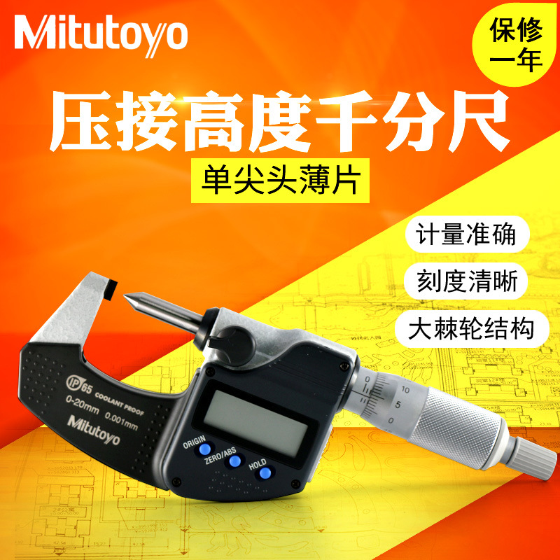 日本三丰数显压接高度千分尺342-271 单尖头千分尺0-20mm*0.001