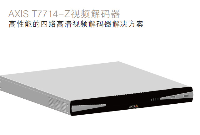 安讯士AXIS T7714-Z 视频解码器