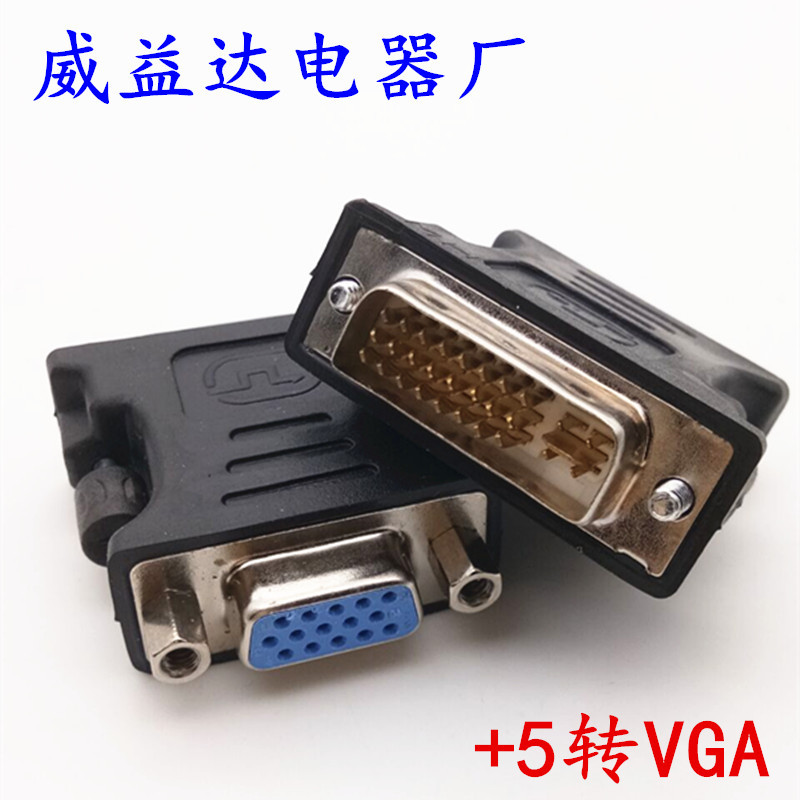 DVI转VGA转接头 DVI（24+5）to VGA公对母接口 显卡接显示器黑色