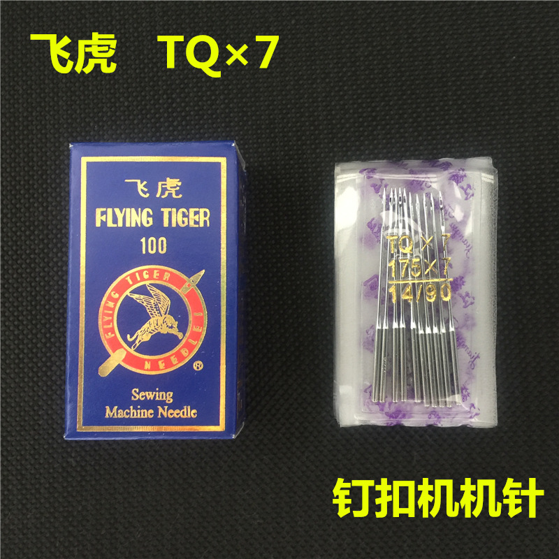 飞虎钉扣机针 TQ7 TQ*7订扣机针