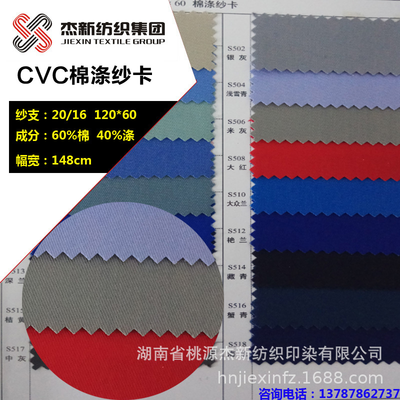湖南桃源杰新纺织供应CVC60/40 20*16 120*60 涤棉纱卡 厂家直销|ms