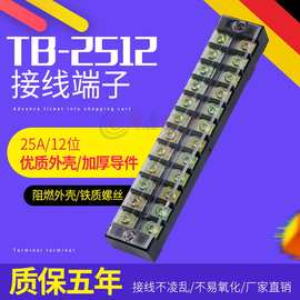 厂家直销固定式tb接线端子排条形TB2512L25A/12P端子台 量大价优