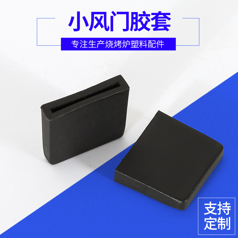 厂家直销烧烤炉小风门胶套  烧烤炉塑料配件小风门胶套定制