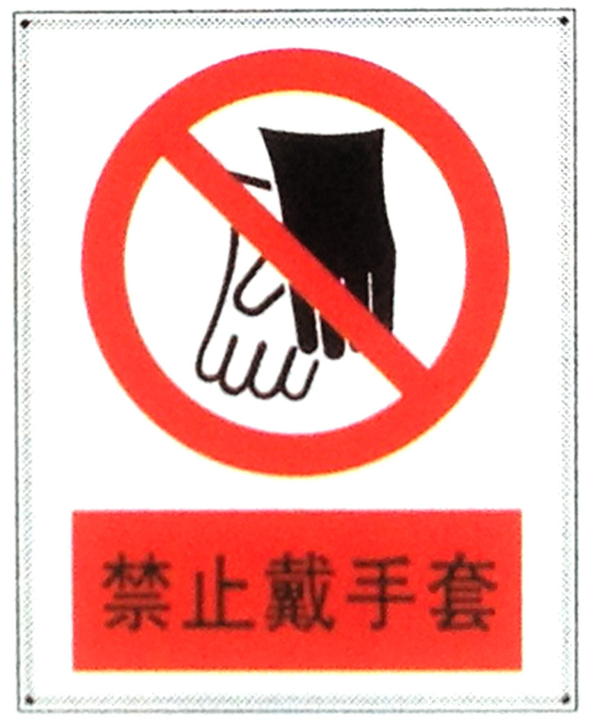 禁止带手套警示牌 安全生产告示牌 反光牌pvc铝搪瓷标牌订做定制