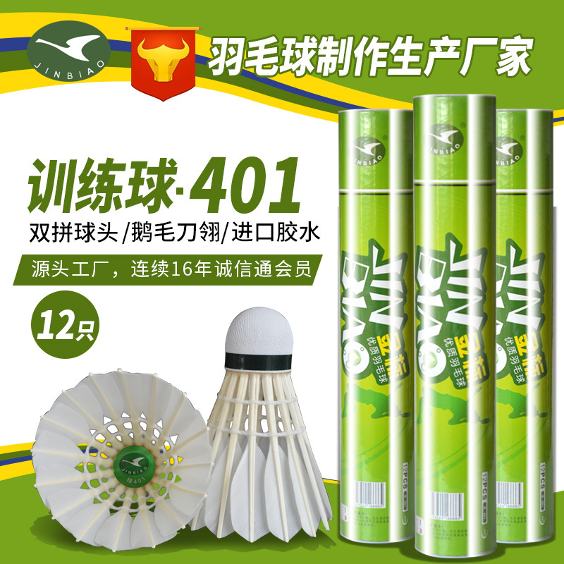 球馆、俱乐部用羽毛球 飞行稳定 耐打12只装鹅毛羽毛球 金标401|ru