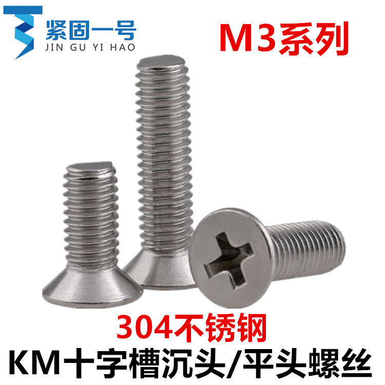304不锈钢十字沉头螺丝M3*4*7*9*18*20*25*28*40*45*50平头全牙