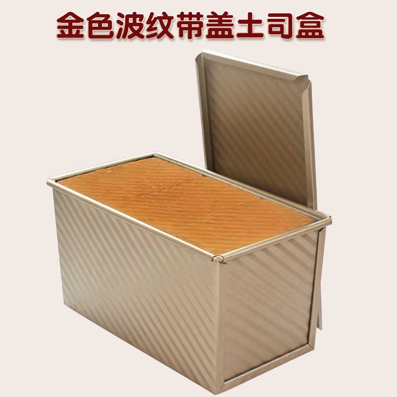 不沾长方形金色波纹带盖吐司盒450g金色带盖土司面包模具不沾|ru