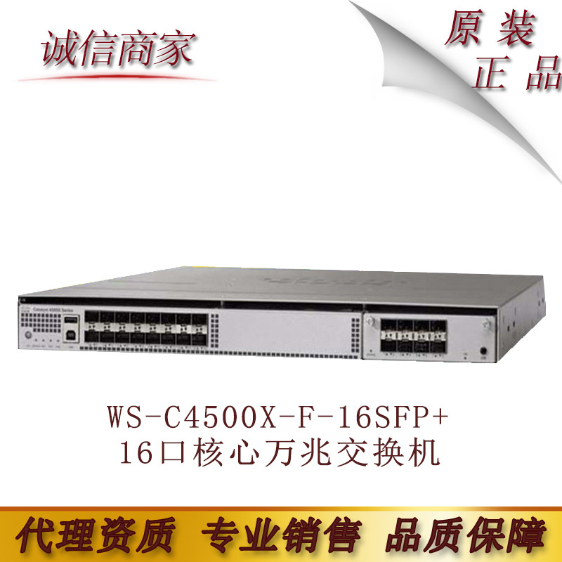 cis思co科 WS-C4500X-F-16SFP+ 16口核心万兆交换机