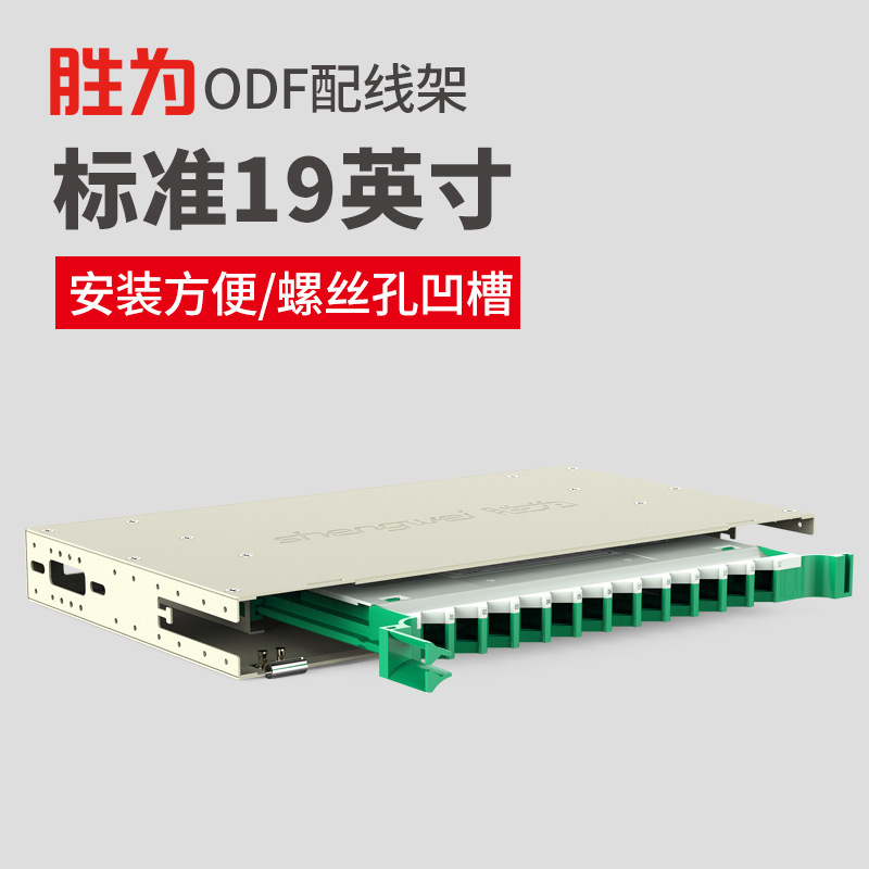 勝爲廠家直銷 標准19英寸機架式加厚 ODF光纖配線架箱體含空盤