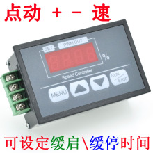 按键调速器 数显百分比转速表 直流电机缓启 缓停控制器 6V12V60