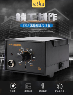 wiha電烙鐵936A焊台控溫可調溫套裝家用電子維修控溫電焊台無鉛