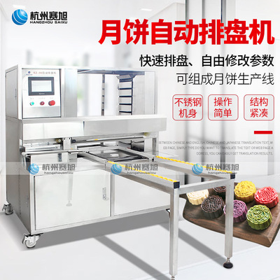全自動月餅排盤機不鏽鋼商用廠家直銷快速排盤自由調節月餅生産線