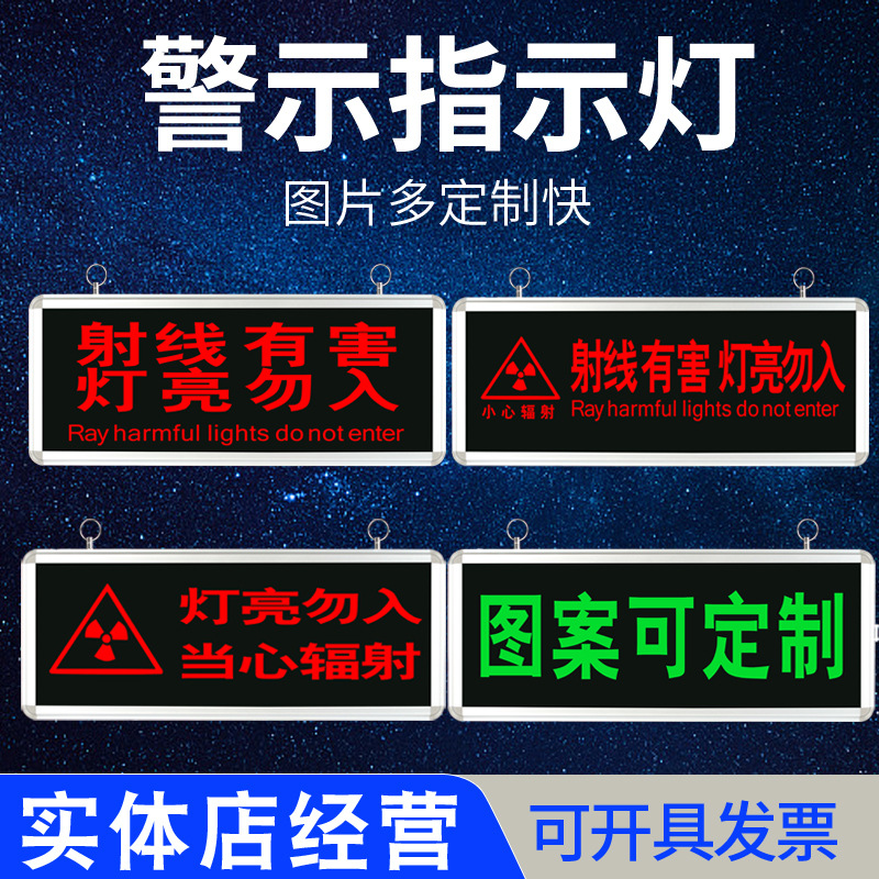 射线有害灯亮勿入带辐射标当心电离辐射标志医院放射科警示指示灯|ms