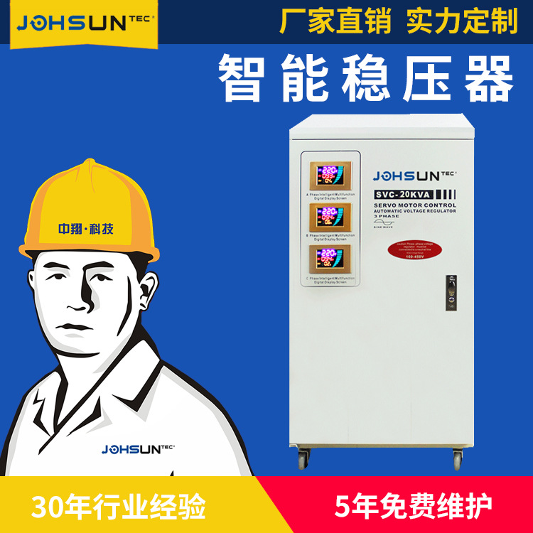 20000w三相智能稳压器 20KW三相全自动交流稳压器工业稳压电源